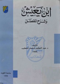 ابن يعيش وشرح المفصل